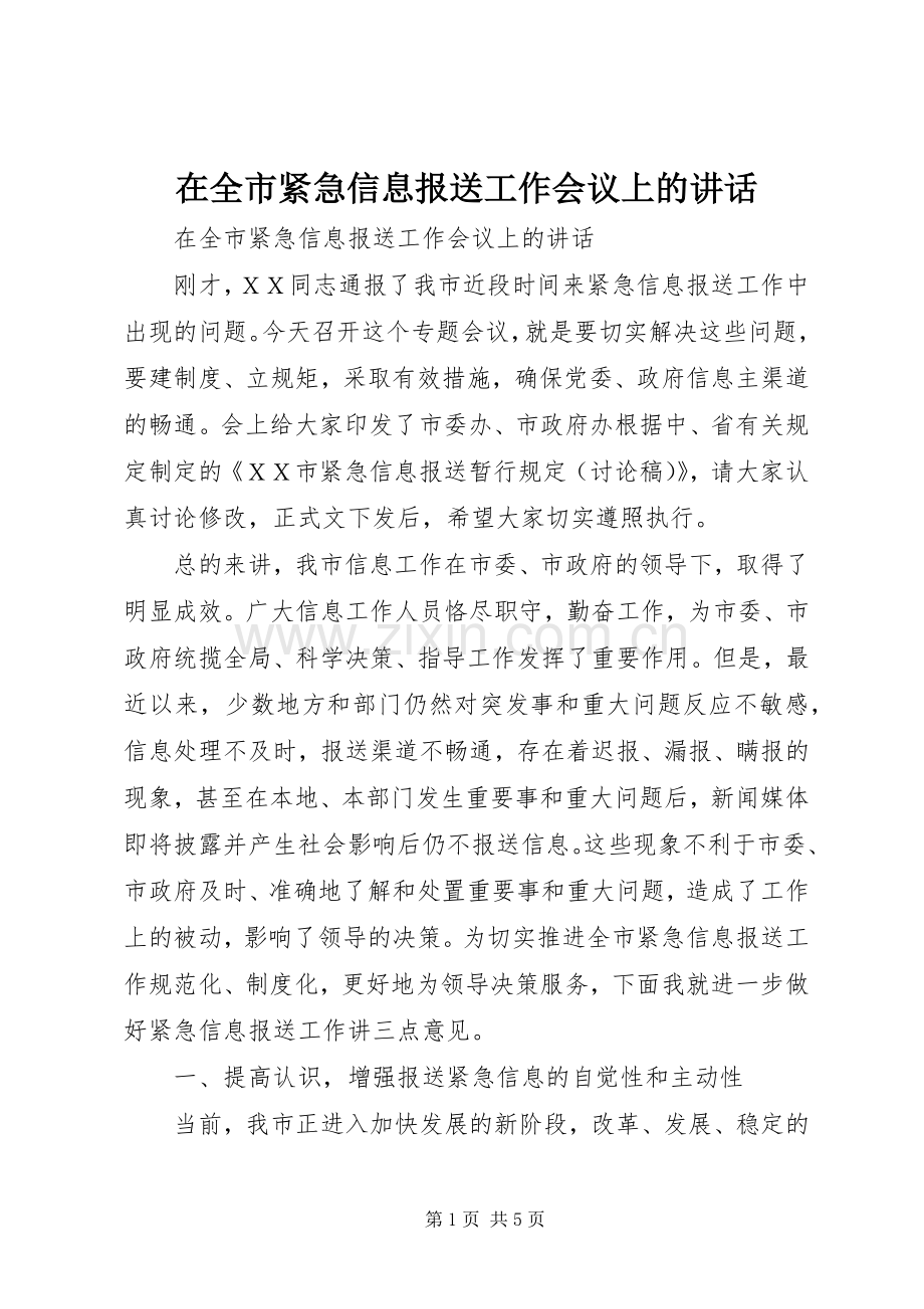 在全市紧急信息报送工作会议上的讲话.docx_第1页