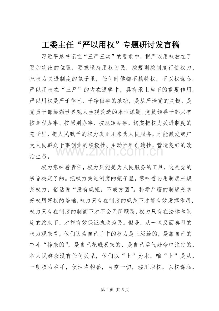 工委主任“严以用权”专题研讨发言稿.docx_第1页