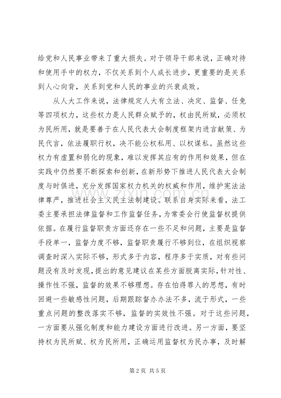 工委主任“严以用权”专题研讨发言稿.docx_第2页