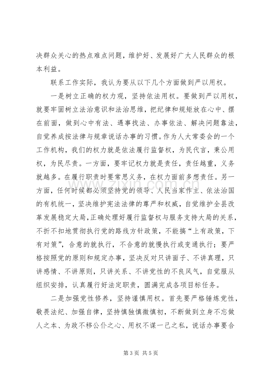 工委主任“严以用权”专题研讨发言稿.docx_第3页