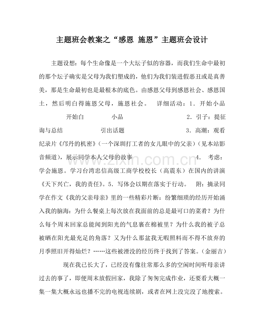 “感恩 施恩”主题班会设计.doc_第1页