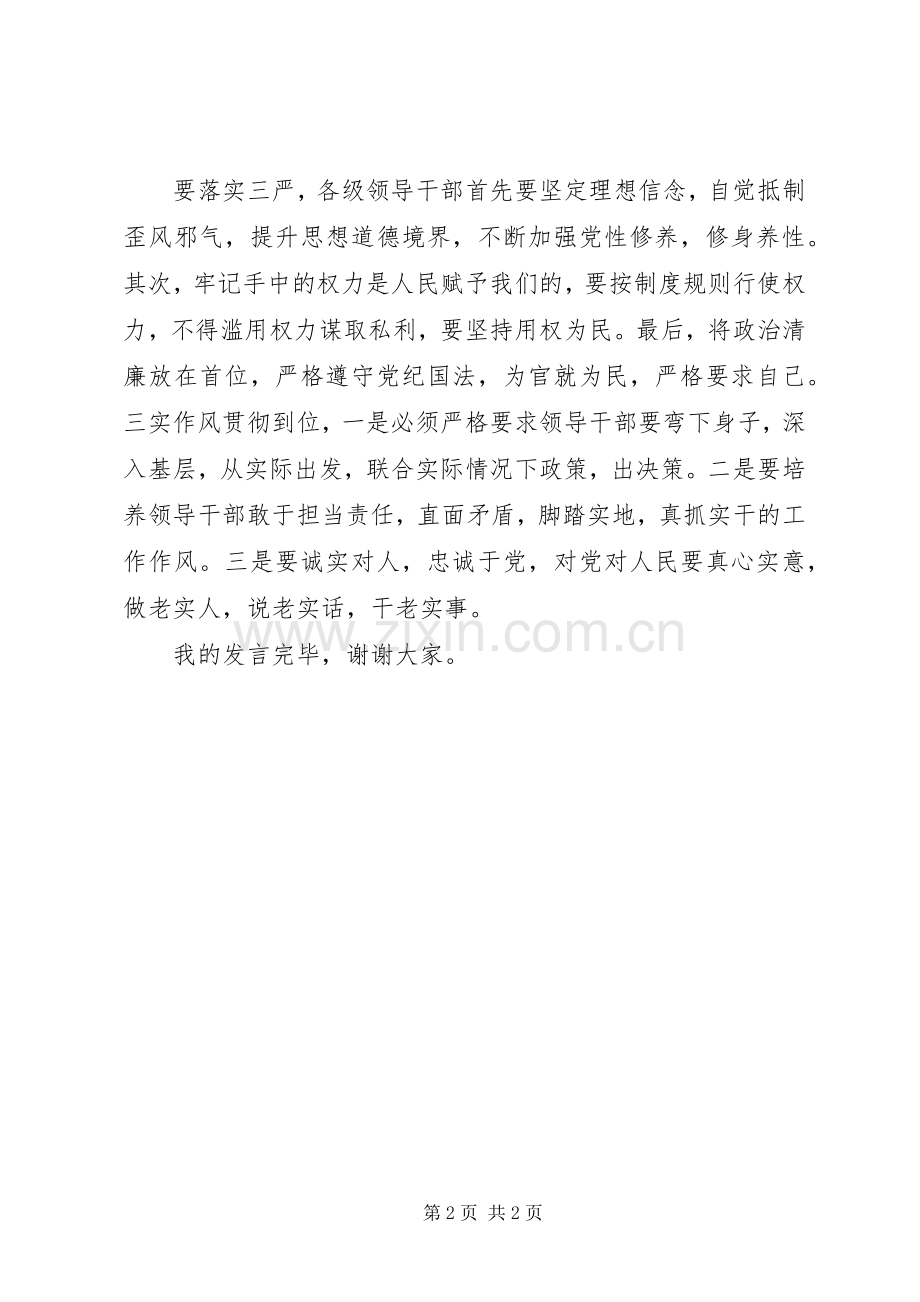 落实三严三实发言材料提纲.docx_第2页