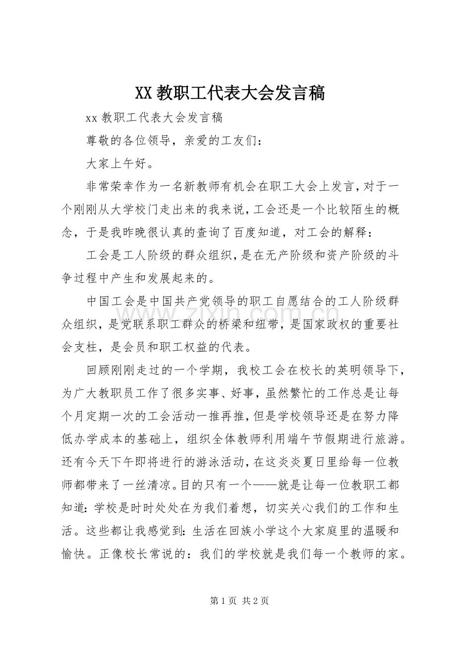 XX教职工代表大会发言.docx_第1页