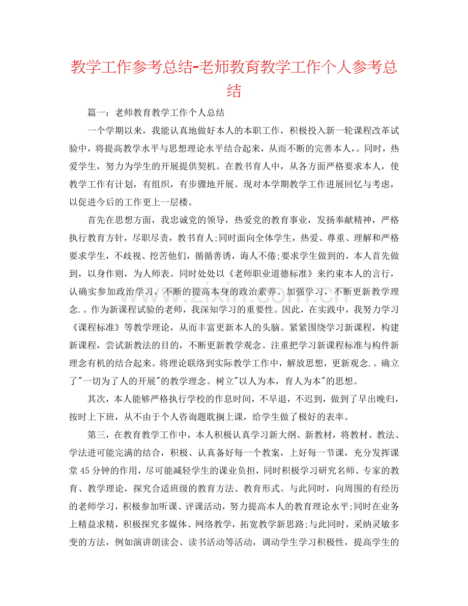 教学工作参考总结-教师教育教学工作个人参考总结.doc_第1页