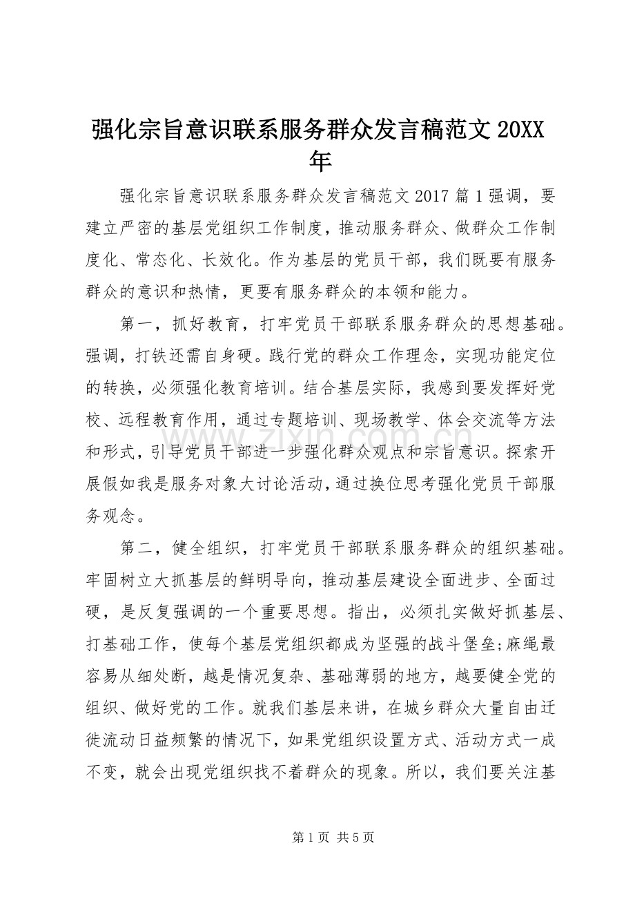 强化宗旨意识联系服务群众发言范文20XX年.docx_第1页