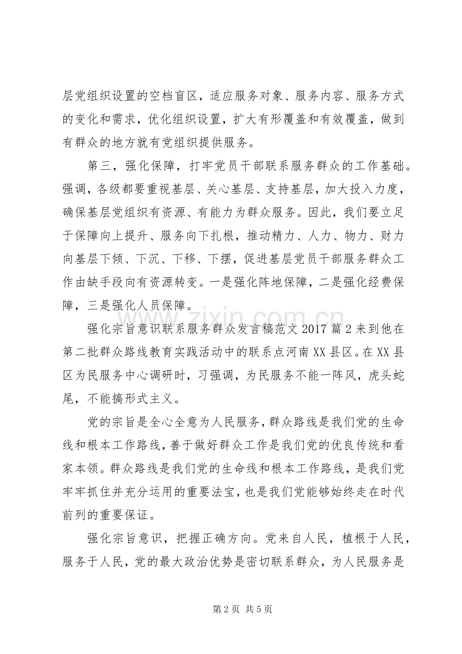 强化宗旨意识联系服务群众发言范文20XX年.docx_第2页