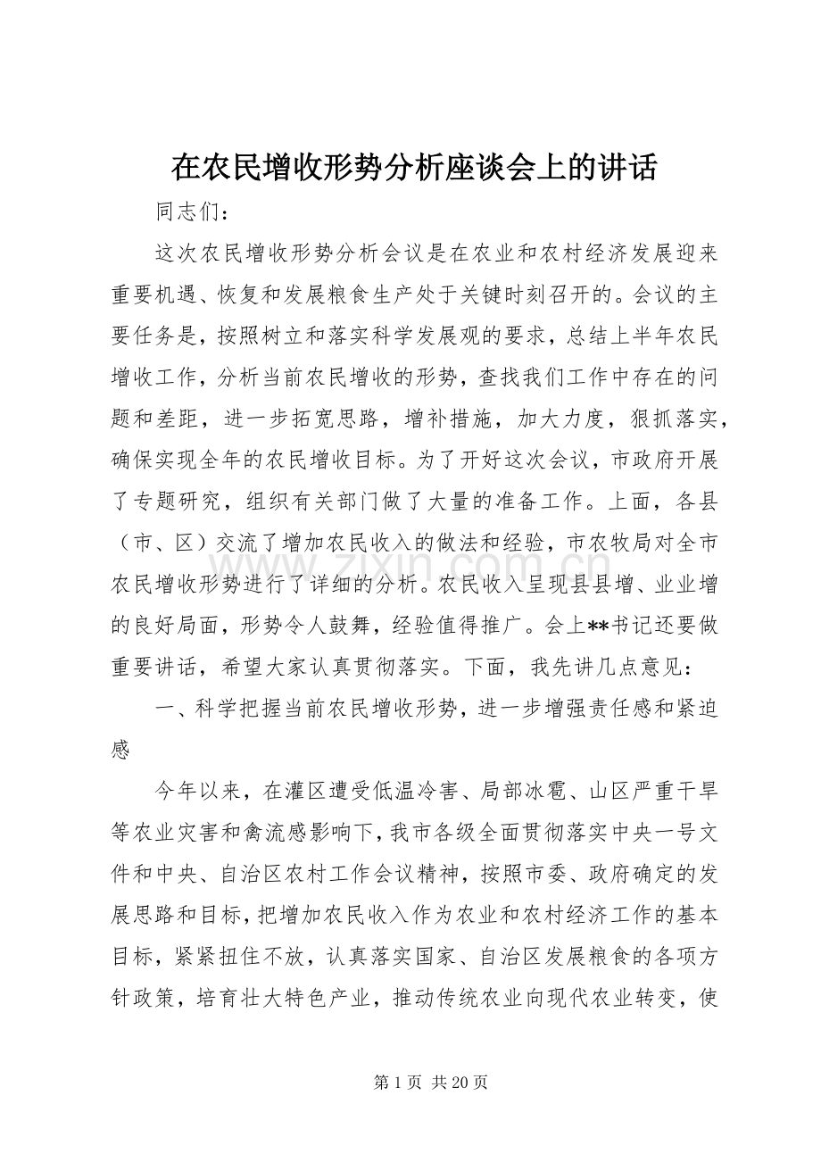 在农民增收形势分析座谈会上的讲话.docx_第1页