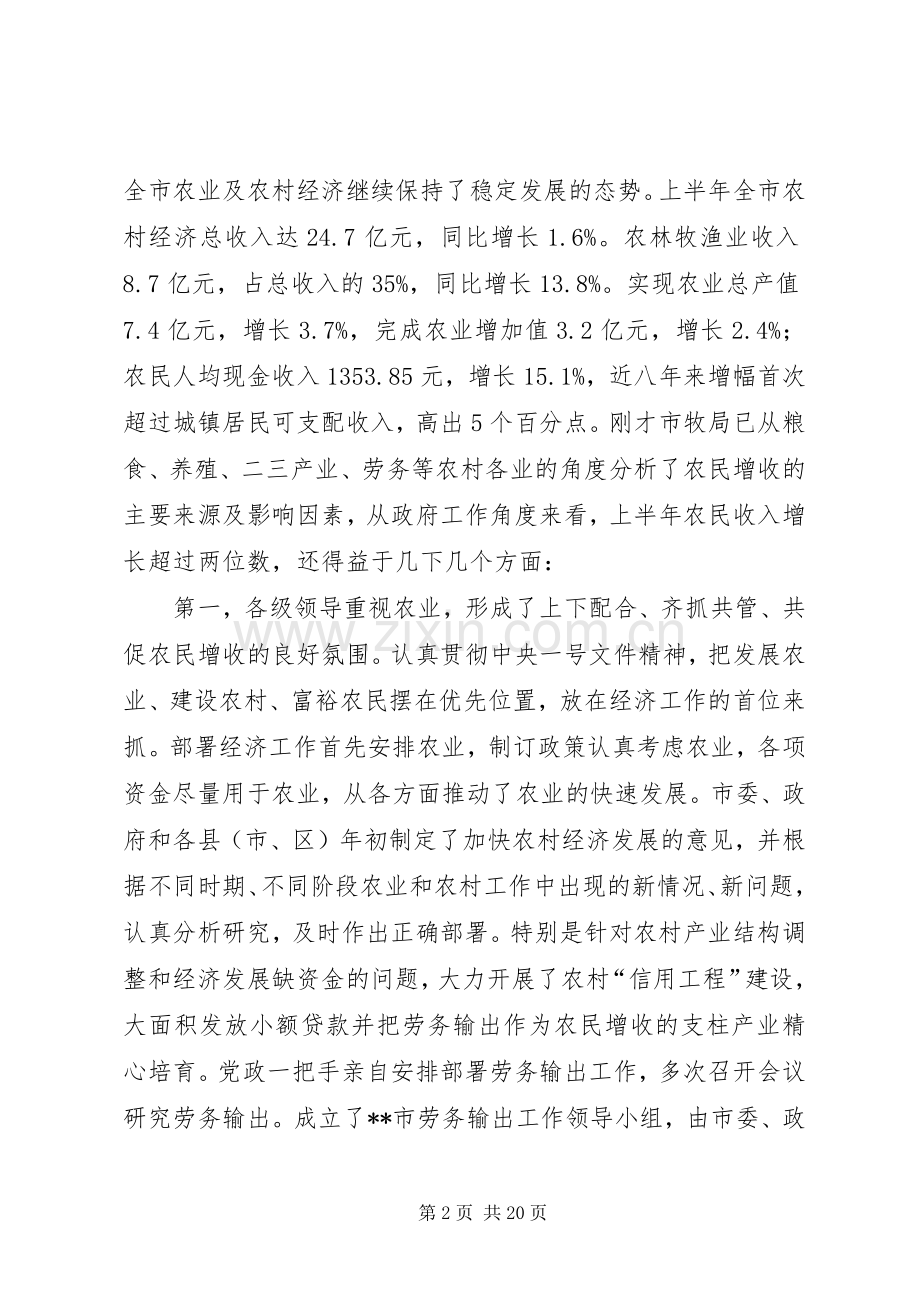 在农民增收形势分析座谈会上的讲话.docx_第2页