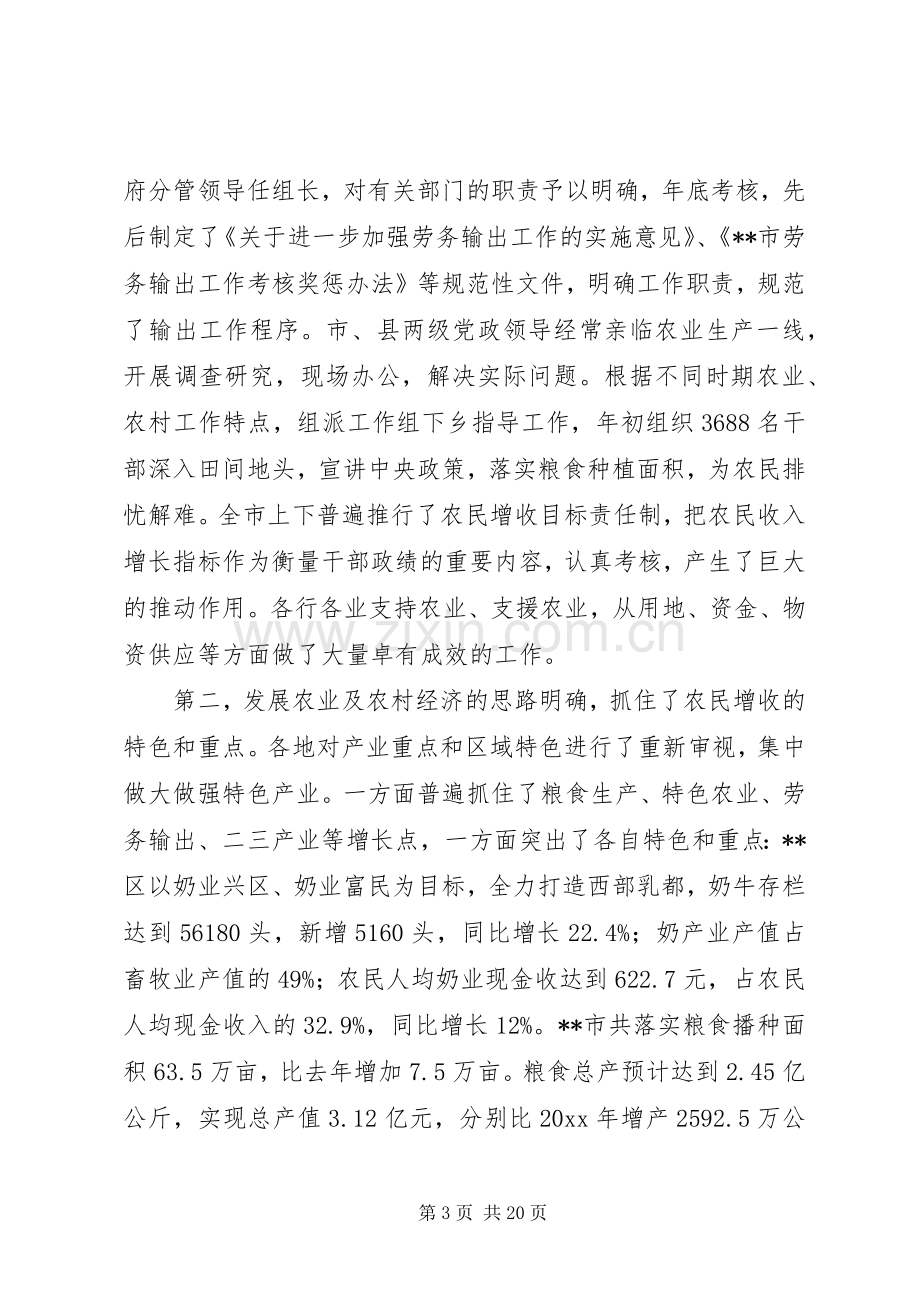 在农民增收形势分析座谈会上的讲话.docx_第3页