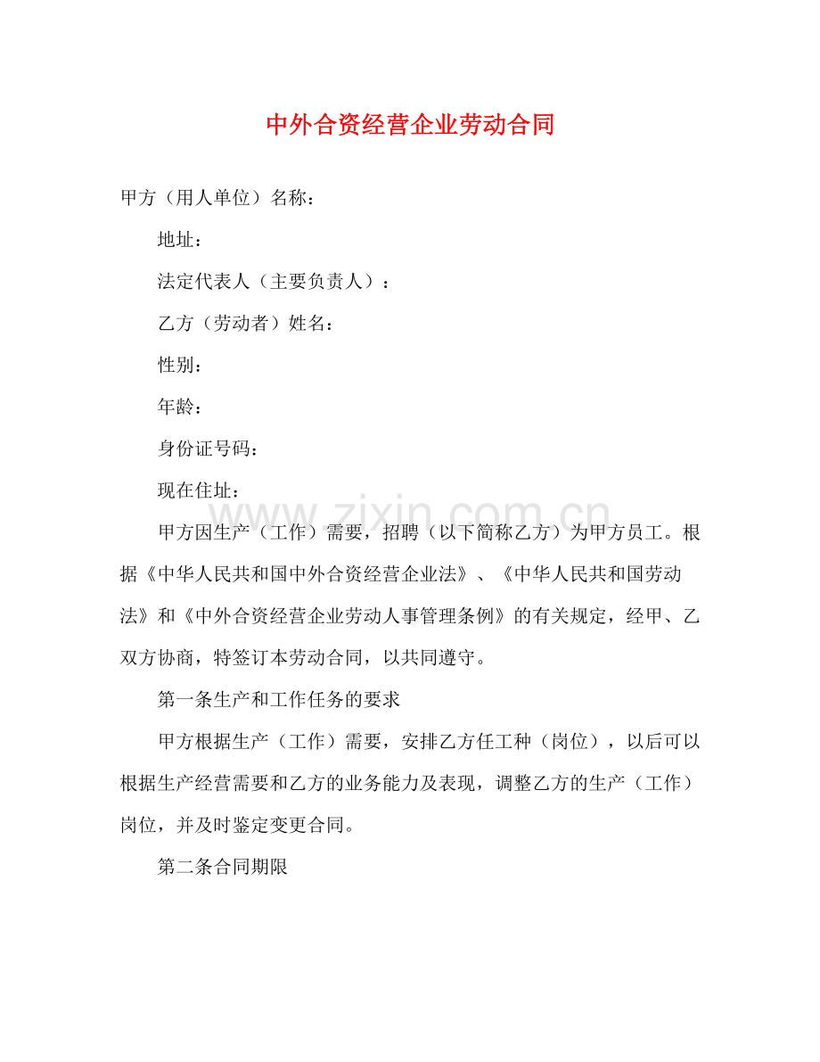 中外合资经营企业劳动合同2).docx_第1页