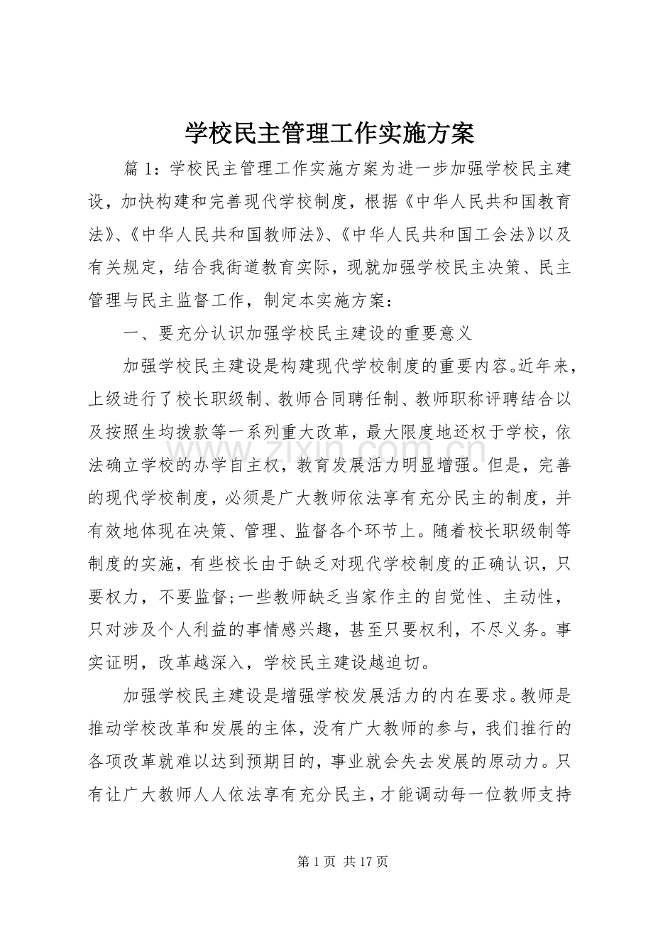 学校民主管理工作方案 .docx_第1页