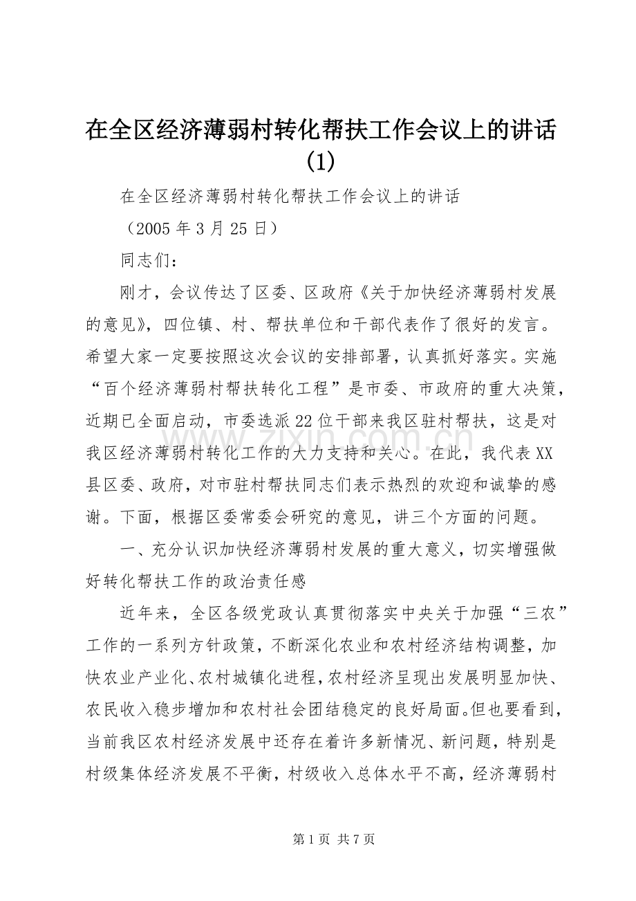 在全区经济薄弱村转化帮扶工作会议上的讲话(1).docx_第1页