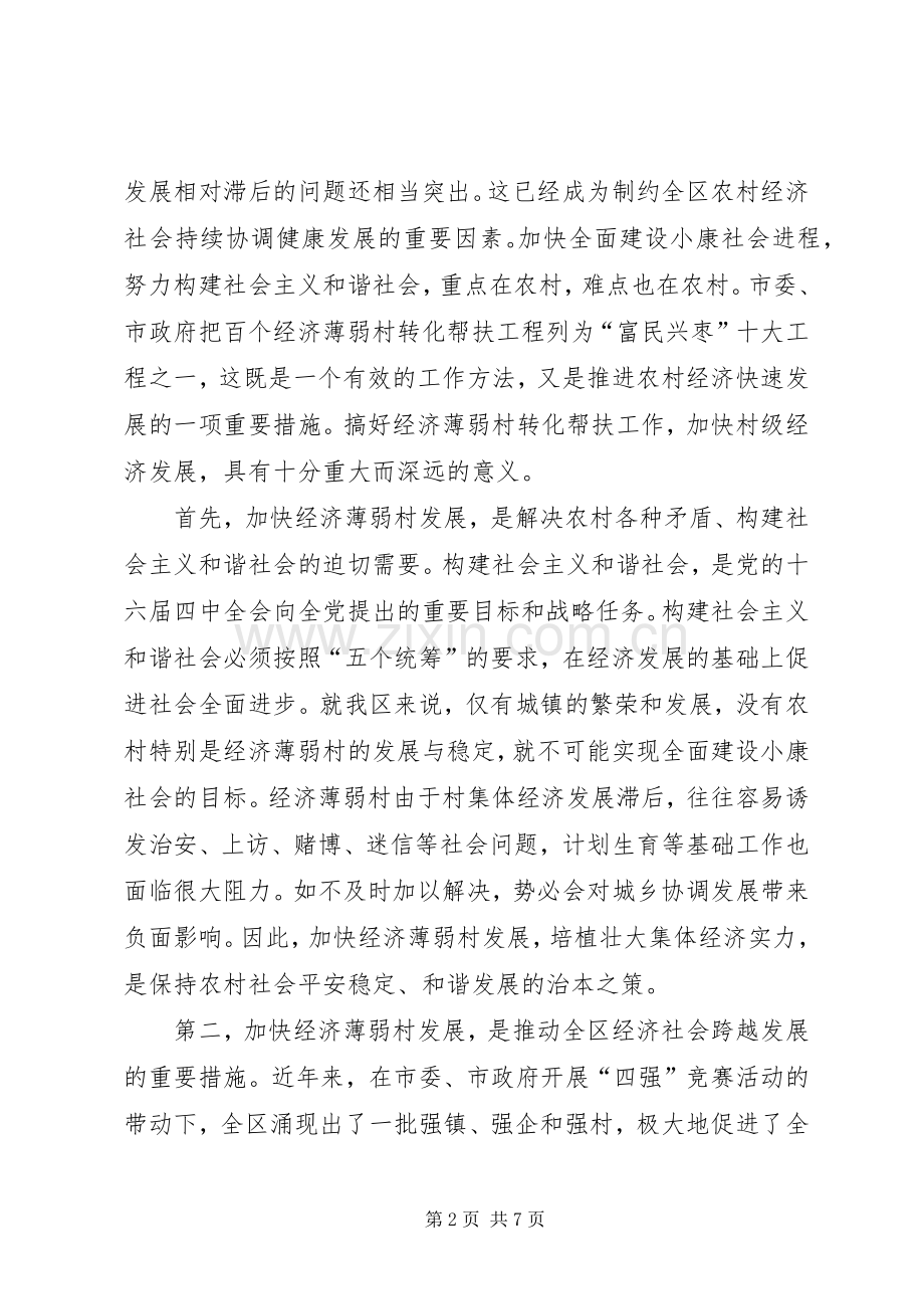 在全区经济薄弱村转化帮扶工作会议上的讲话(1).docx_第2页