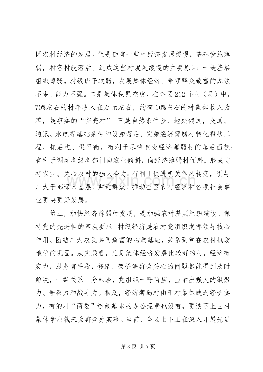 在全区经济薄弱村转化帮扶工作会议上的讲话(1).docx_第3页