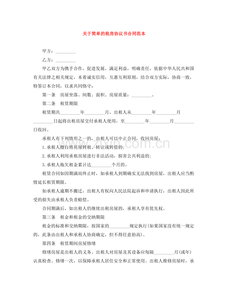 关于简单的租房协议书合同范本.docx_第1页