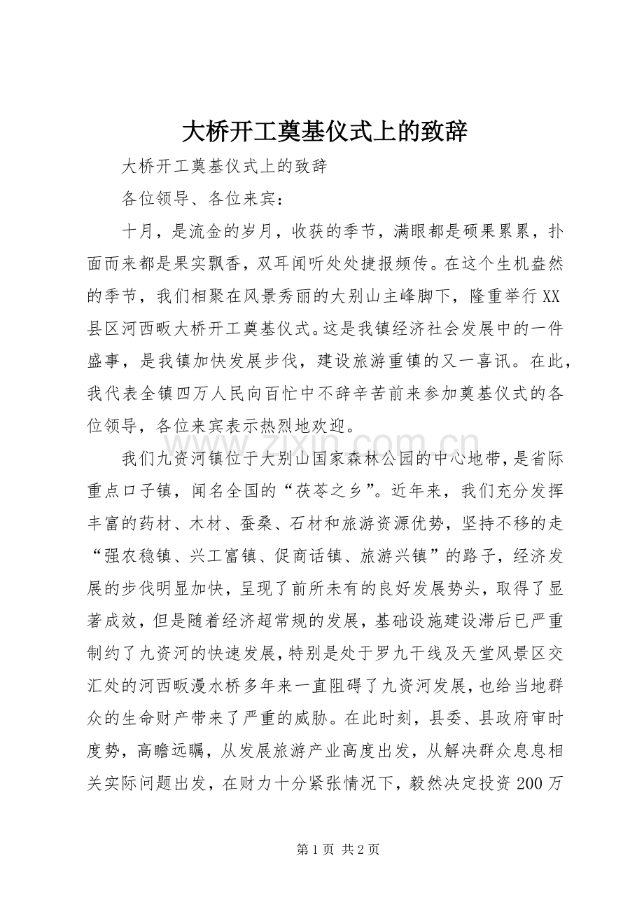 大桥开工奠基仪式上的演讲致辞范文.docx_第1页