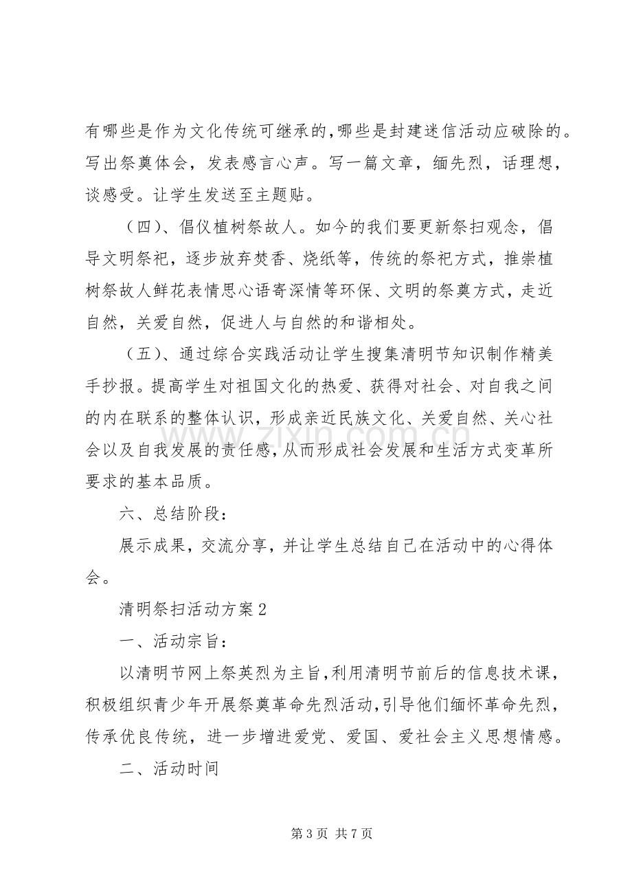 清明祭扫活动实施方案3篇.docx_第3页