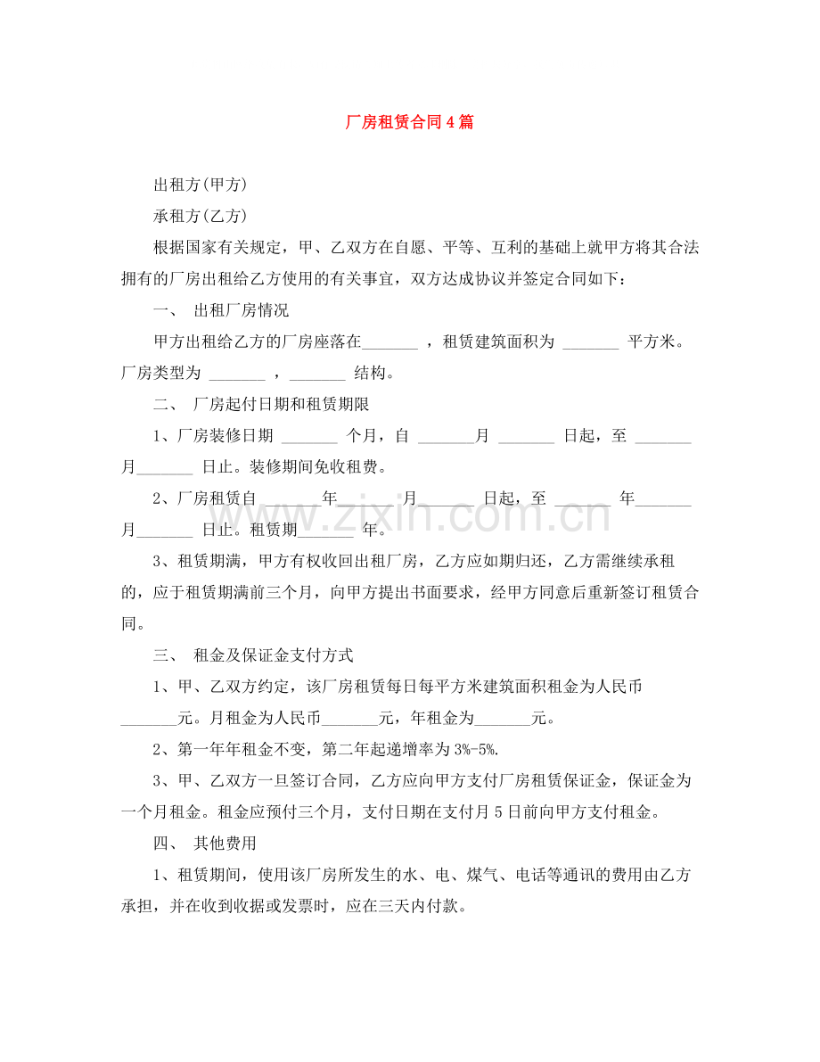 厂房租赁合同4篇.docx_第1页