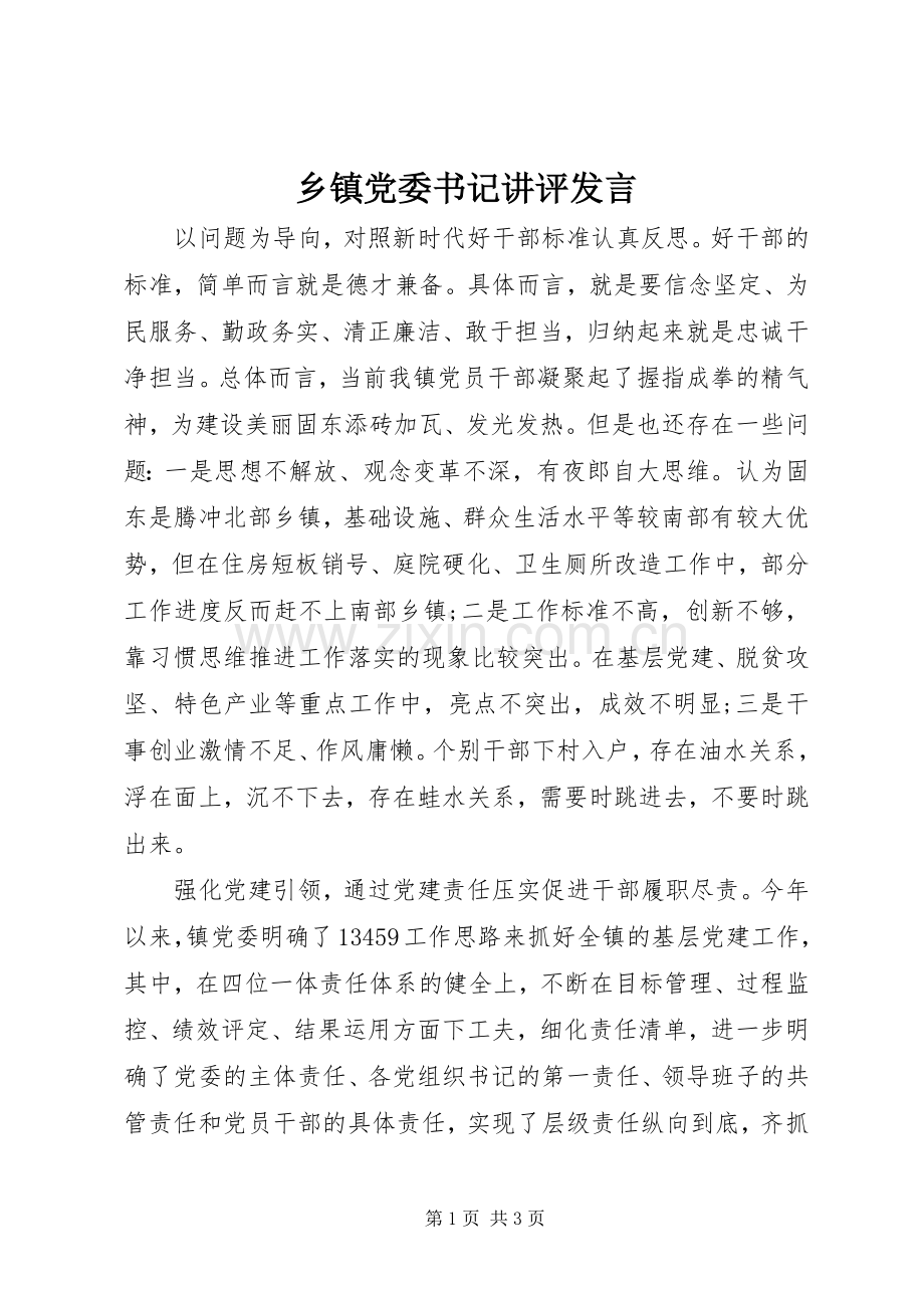 乡镇党委书记讲评发言稿 (2).docx_第1页