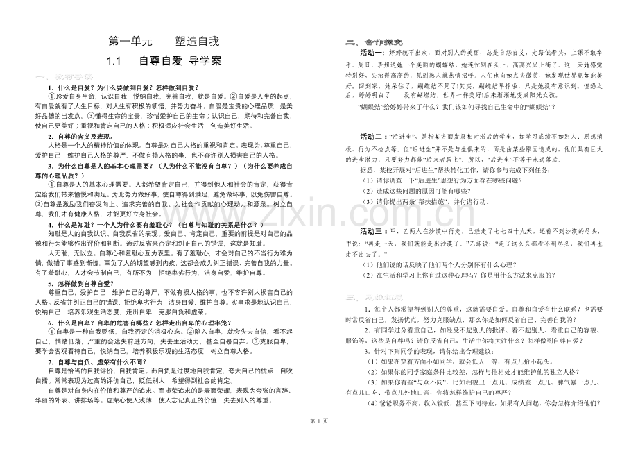 八上思品导学案（第一单元）.doc_第1页