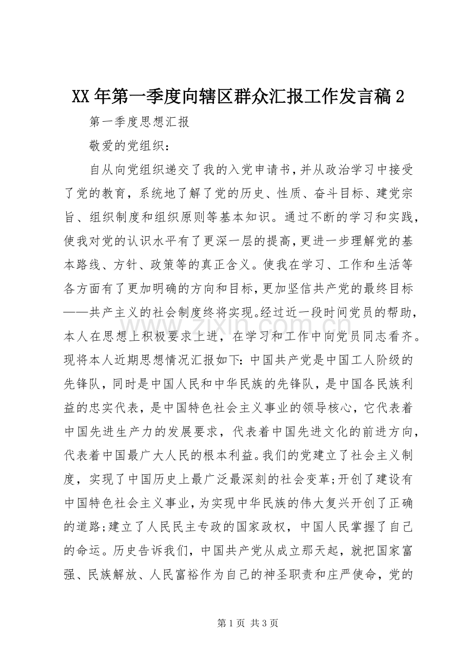 XX年第一季度向辖区群众汇报工作发言2(3).docx_第1页