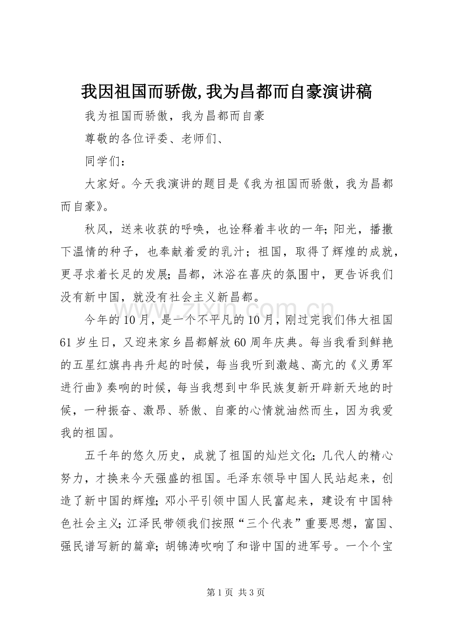 我因祖国而骄傲,我为昌都而自豪演讲稿.docx_第1页