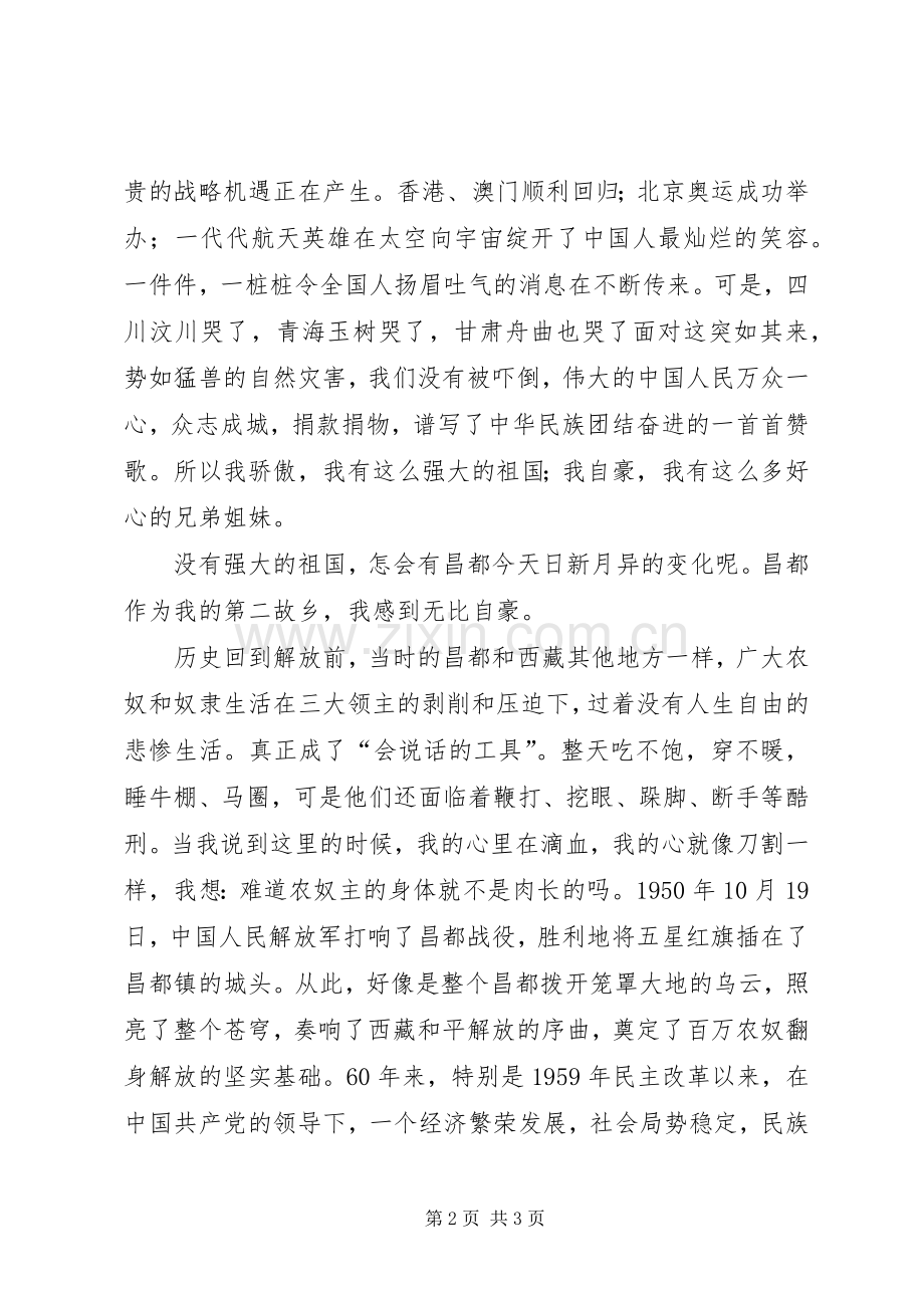 我因祖国而骄傲,我为昌都而自豪演讲稿.docx_第2页