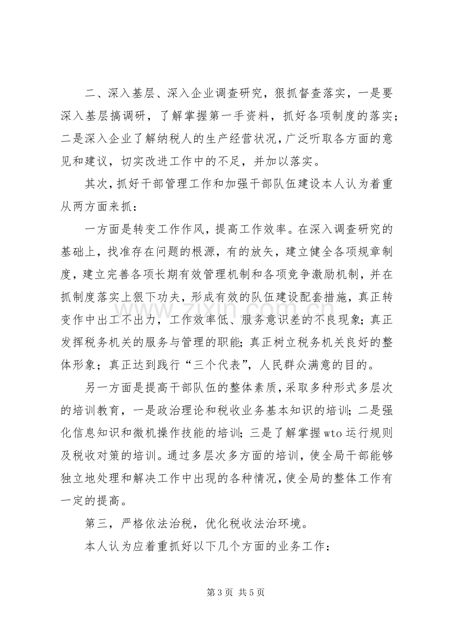 竞选地税副局长发言材料提纲.docx_第3页