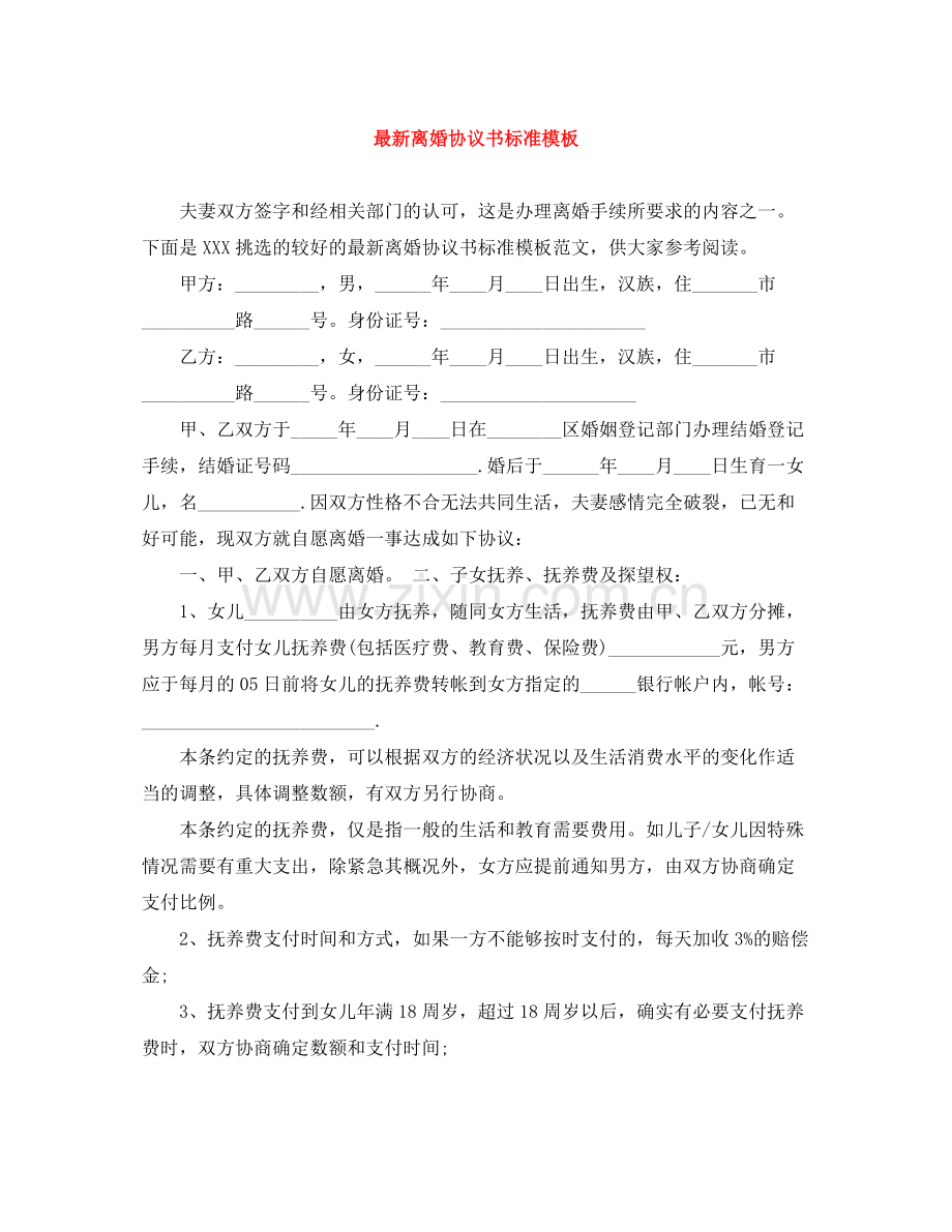 离婚协议书标准模板.docx_第1页