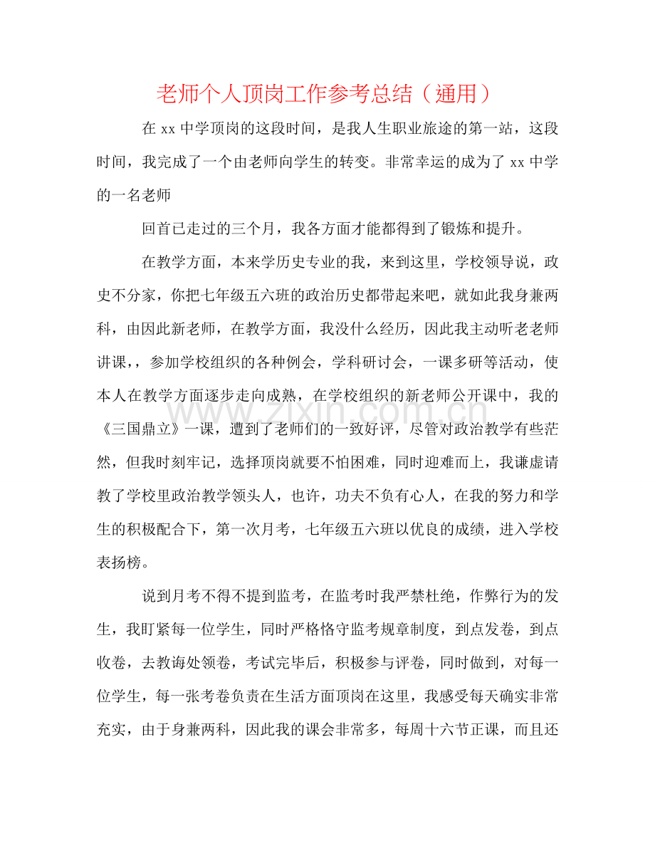 教师个人顶岗工作参考总结（通用）.doc_第1页