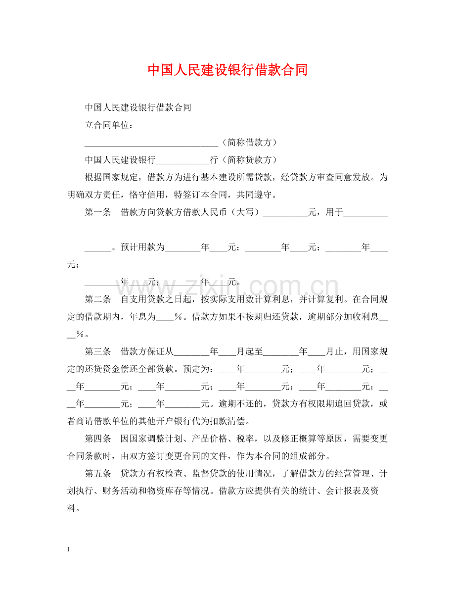 中国人民建设银行借款合同2.docx_第1页