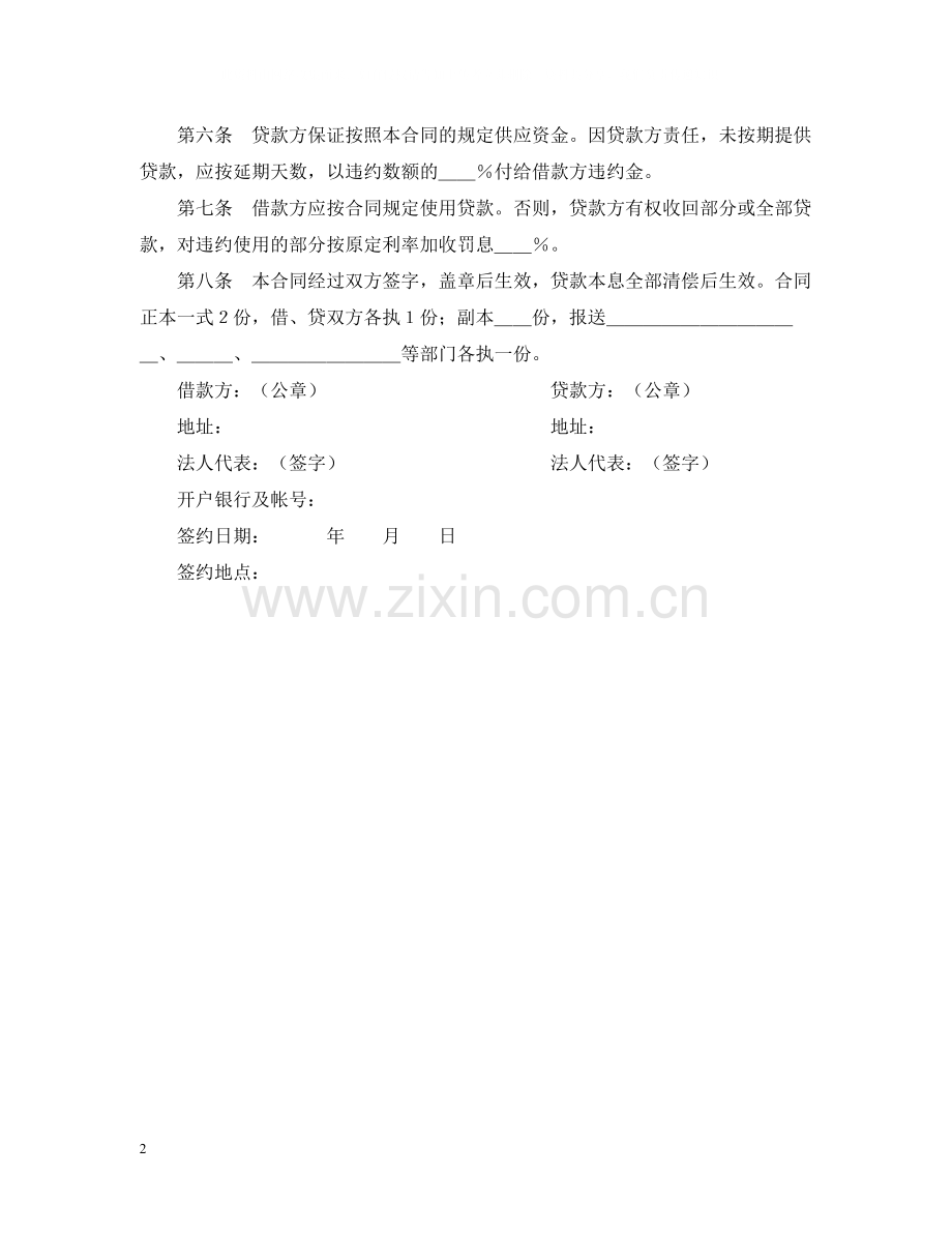 中国人民建设银行借款合同2.docx_第2页