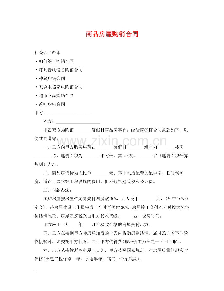 商品房屋购销合同.docx_第1页