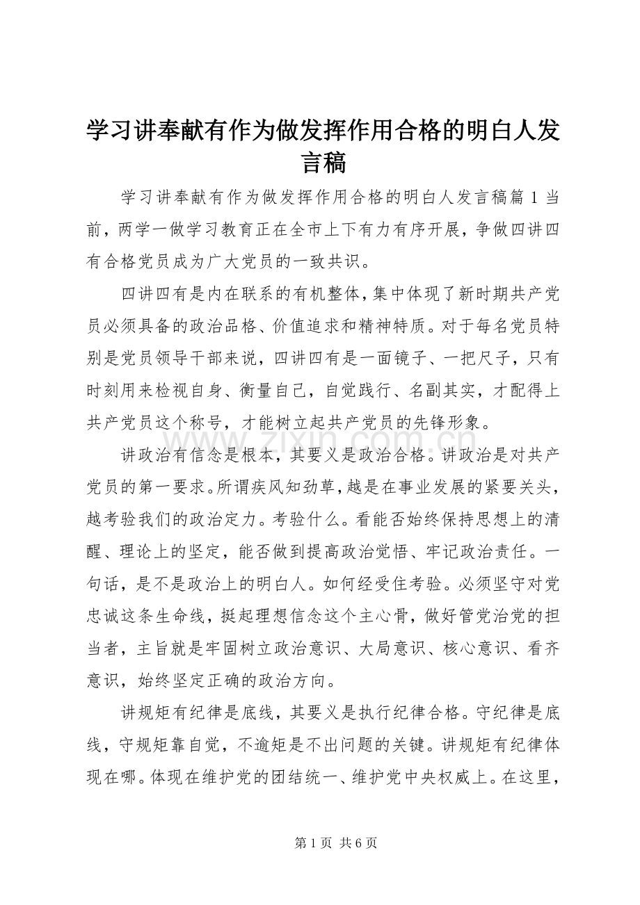 学习讲奉献有作为做发挥作用合格的明白人发言.docx_第1页