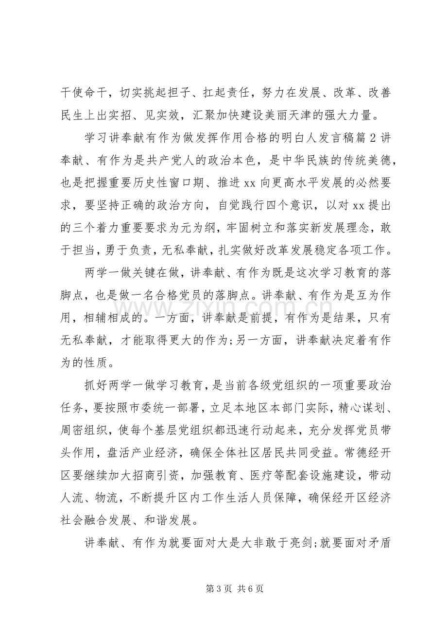 学习讲奉献有作为做发挥作用合格的明白人发言.docx_第3页