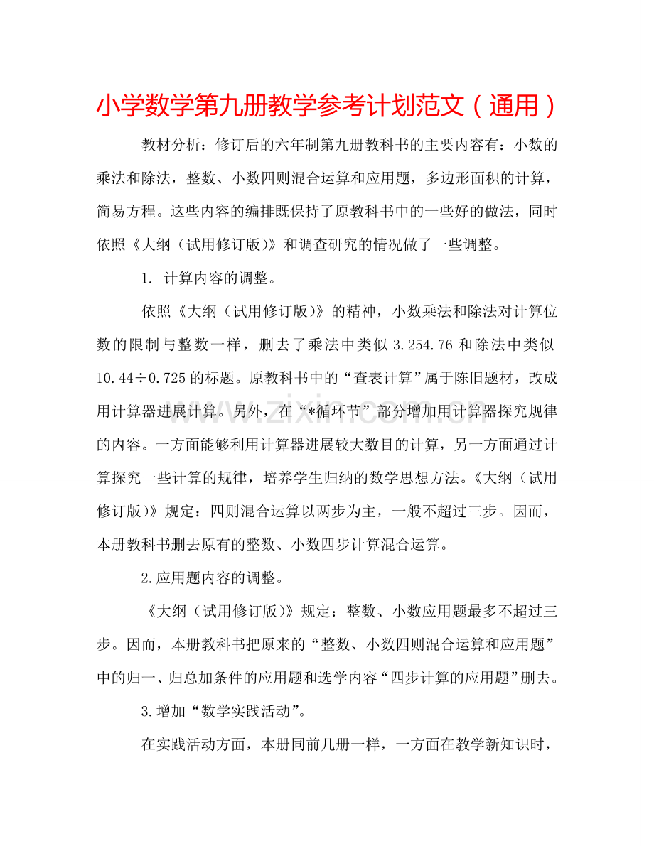 小学数学第九册教学参考计划范文（通用）.doc_第1页