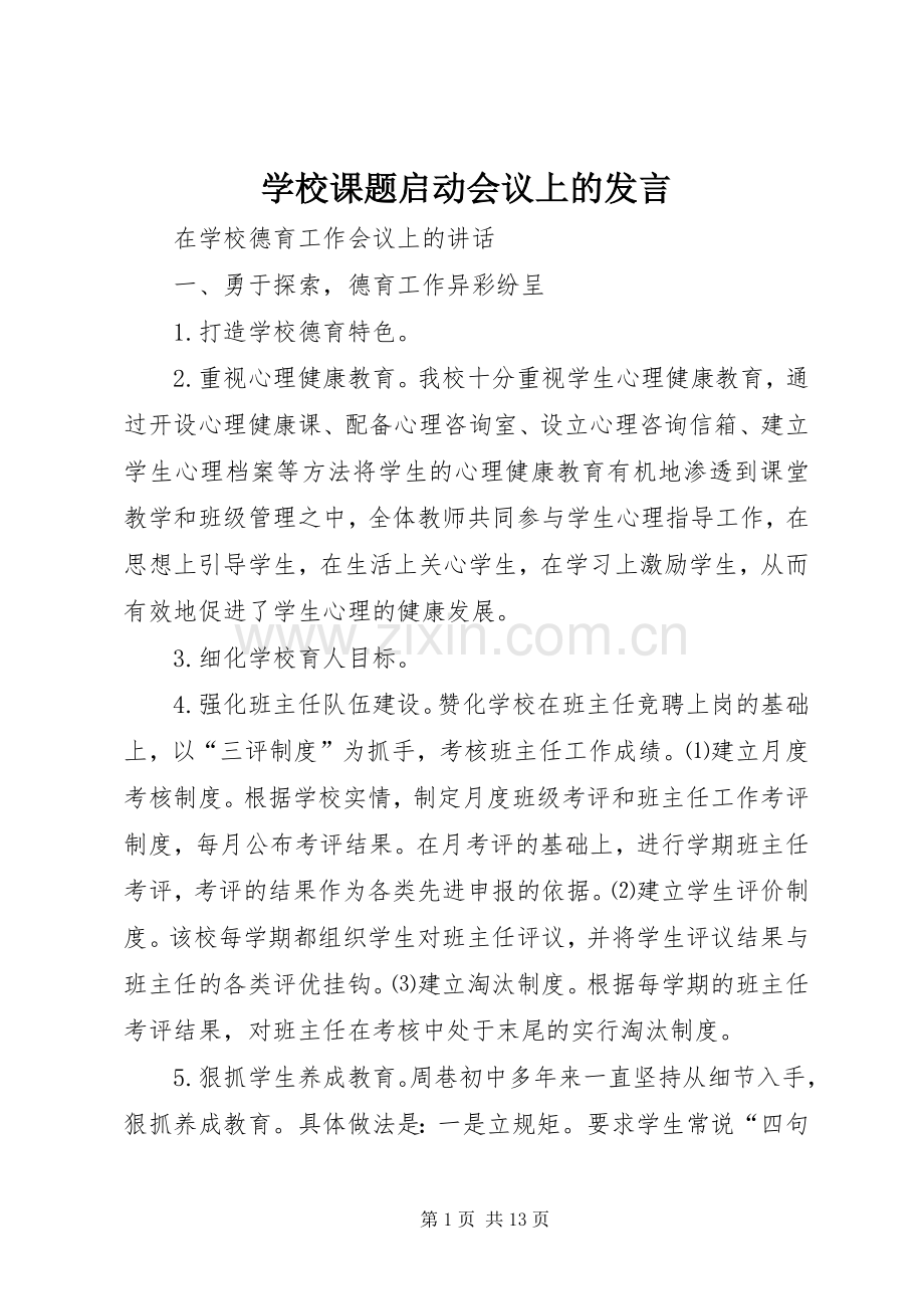 学校课题启动会议上的发言稿 (3).docx_第1页