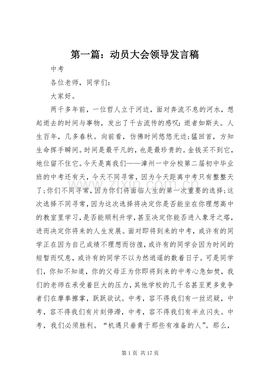 第一篇：动员大会领导发言.docx_第1页