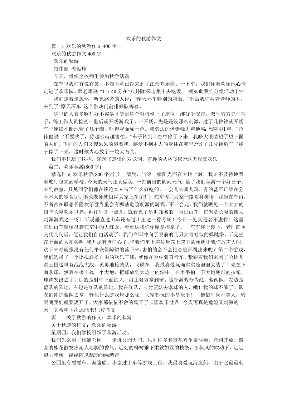 快乐的秋游作文.doc_第1页