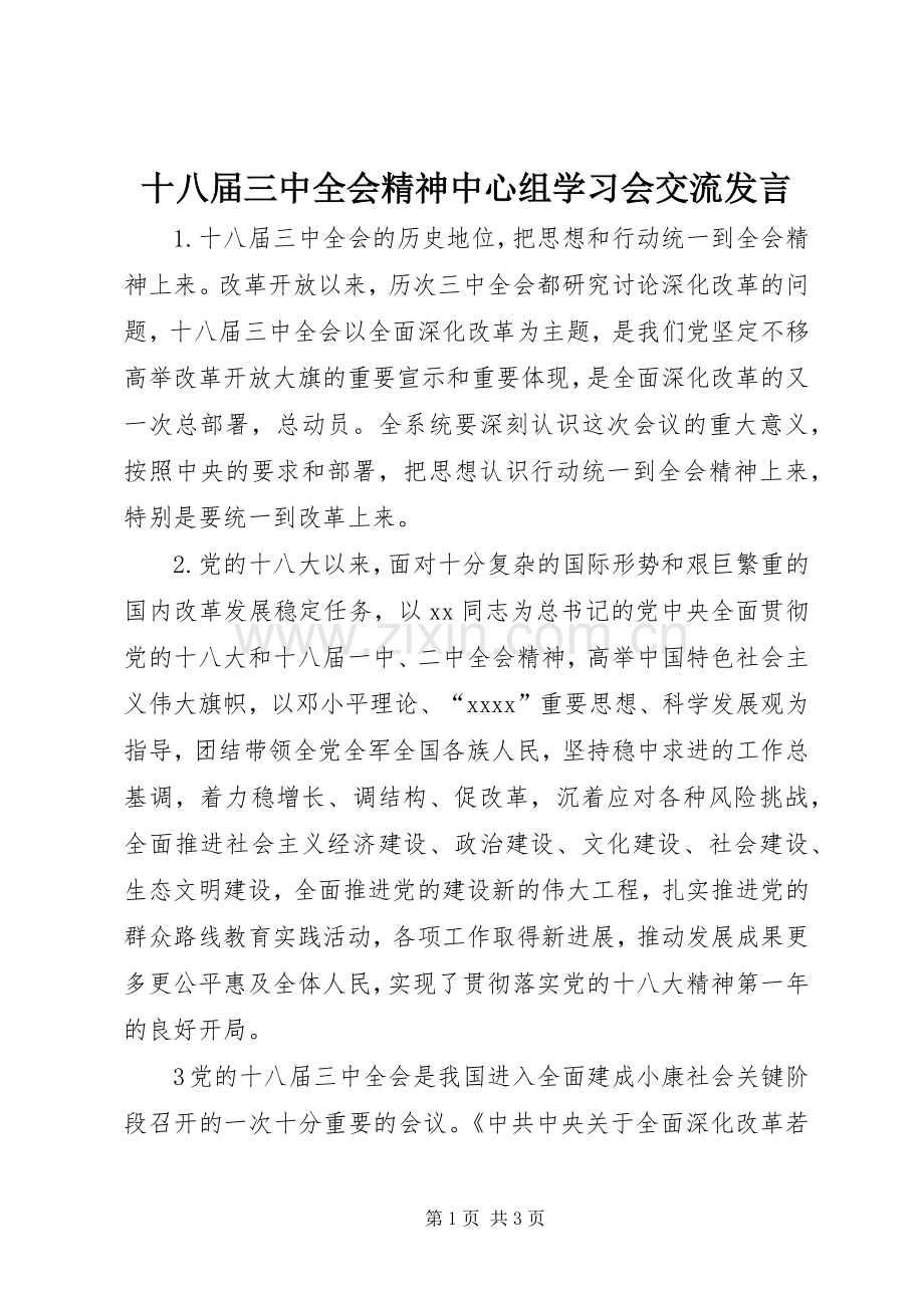 十八届三中全会精神中心组学习会交流发言稿.docx_第1页