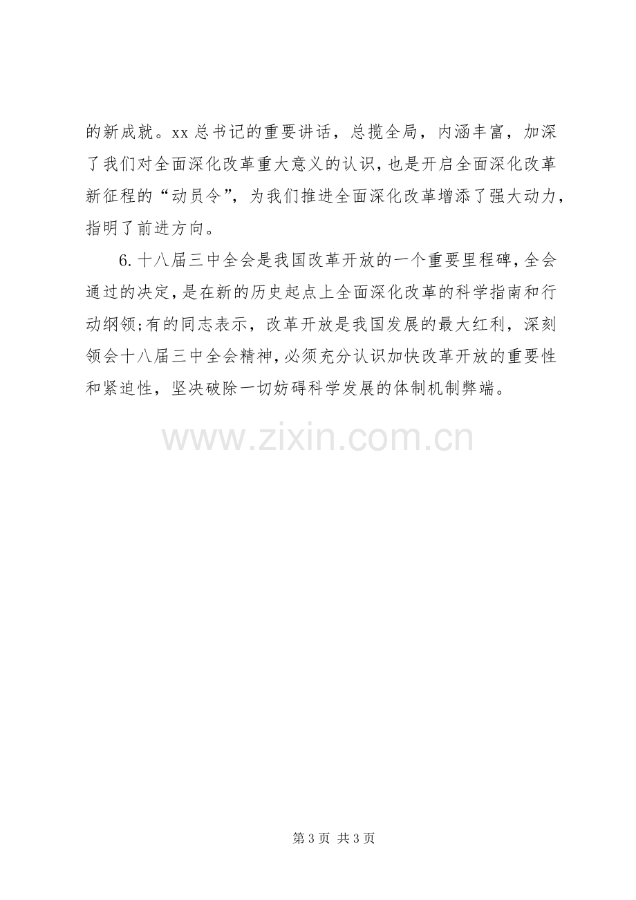 十八届三中全会精神中心组学习会交流发言稿.docx_第3页