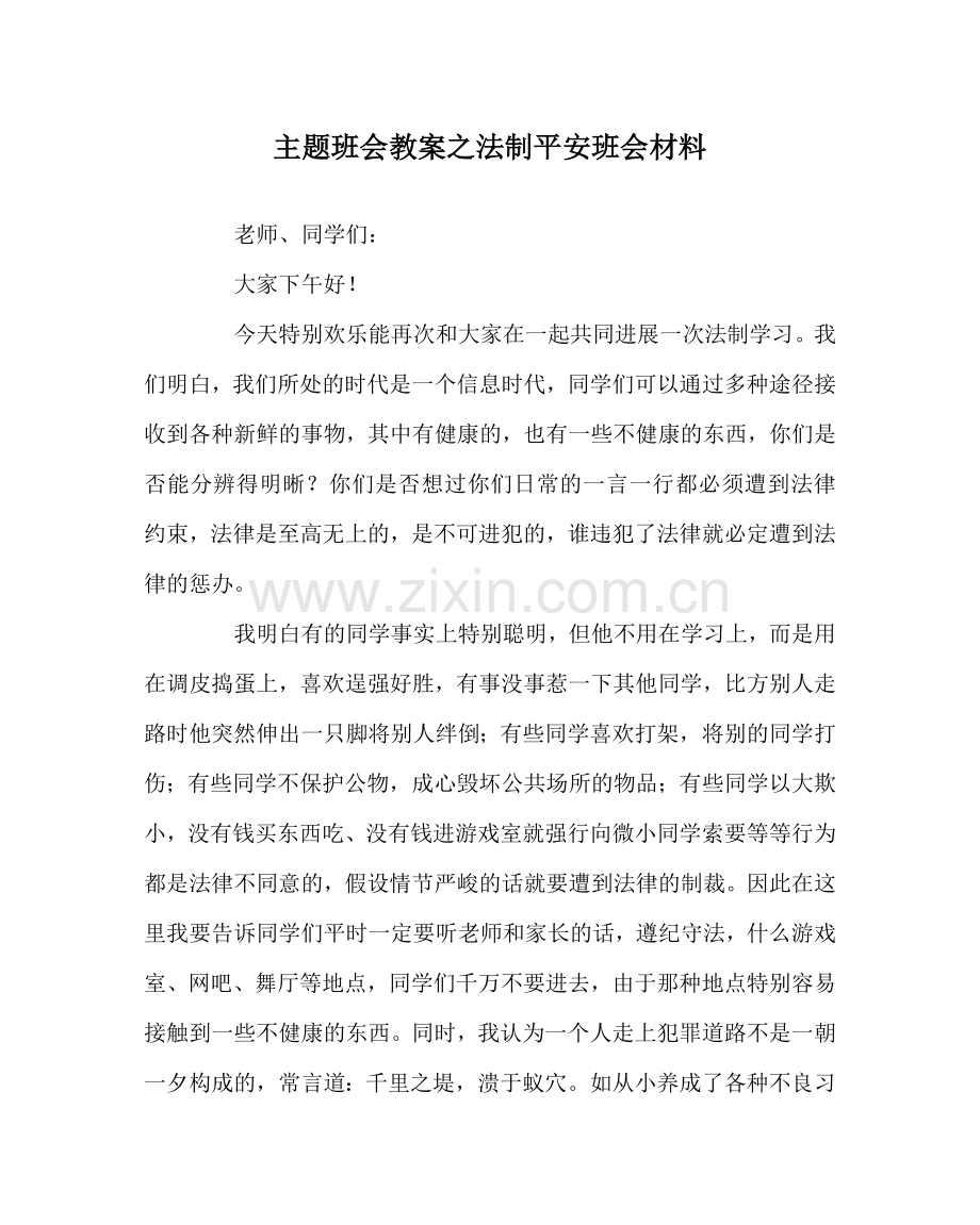 主题班会教案法制安全班会材料.doc_第1页