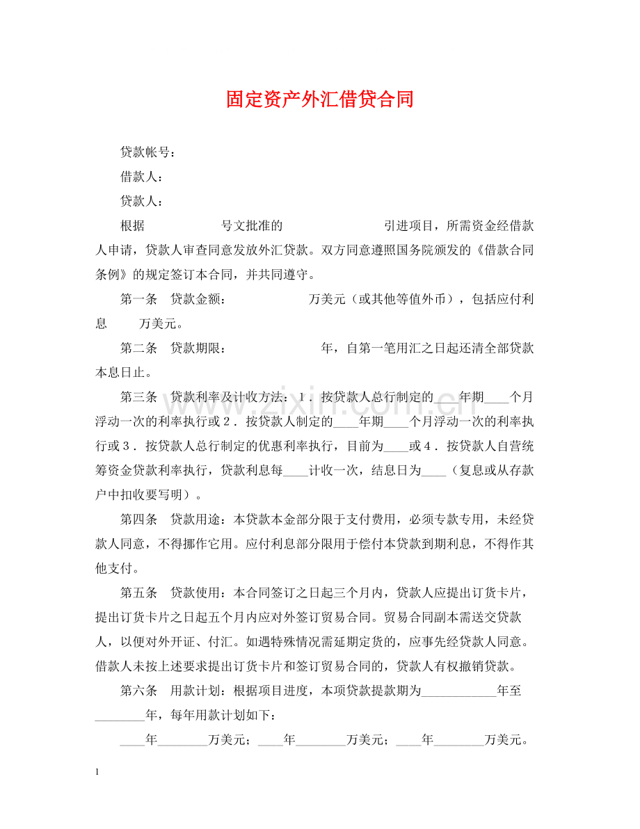 固定资产外汇借贷合同.docx_第1页