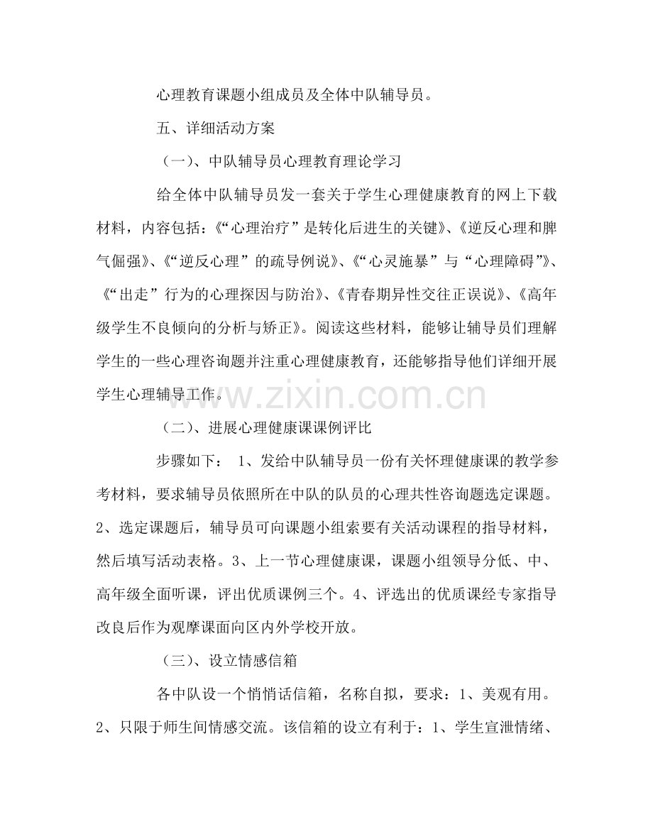 少先队工作范文少先队心理健康教育活动方案.doc_第2页