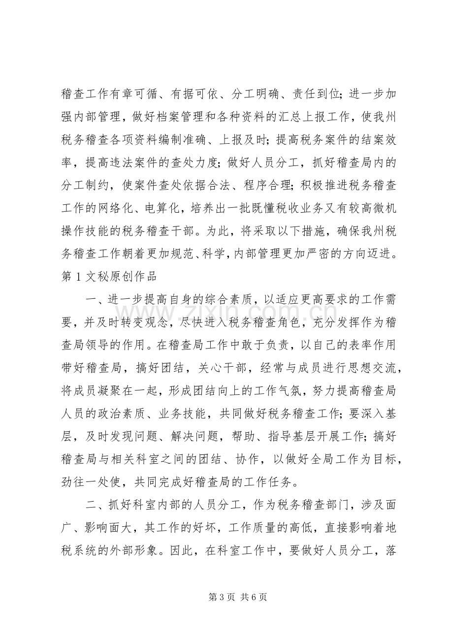 税务稽查局长竞职演说稿).docx_第3页