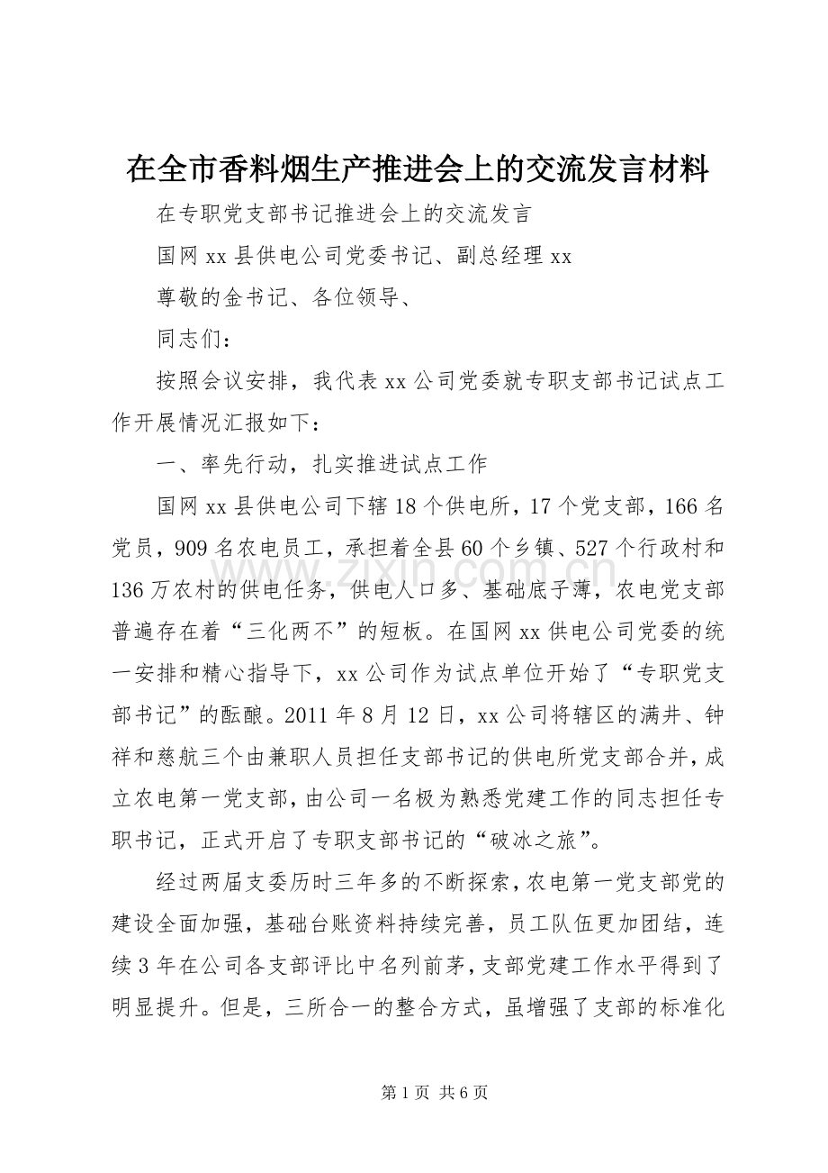 在全市香料烟生产推进会上的交流发言致辞.docx_第1页