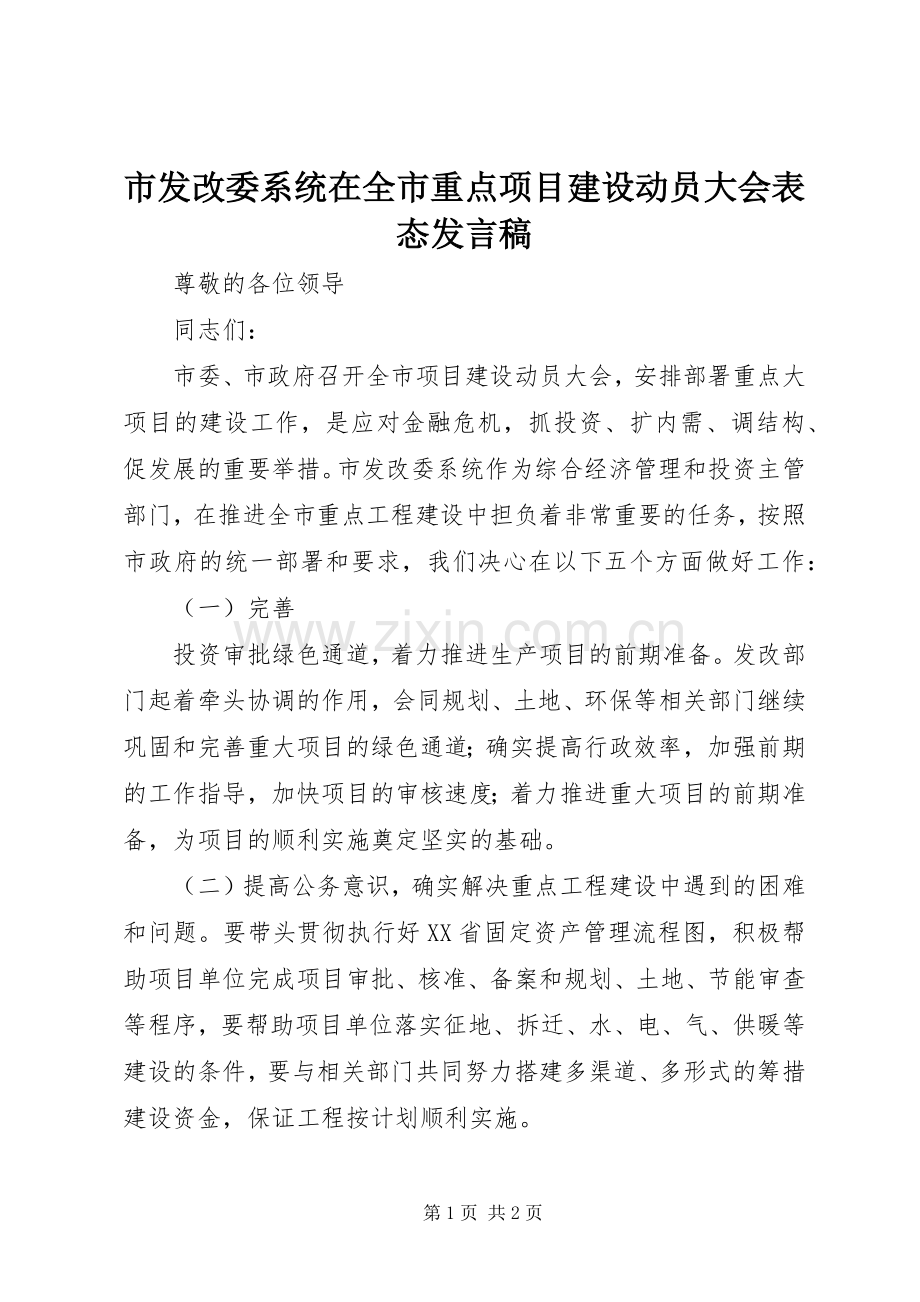 市发改委系统在全市重点项目建设动员大会表态发言稿.docx_第1页