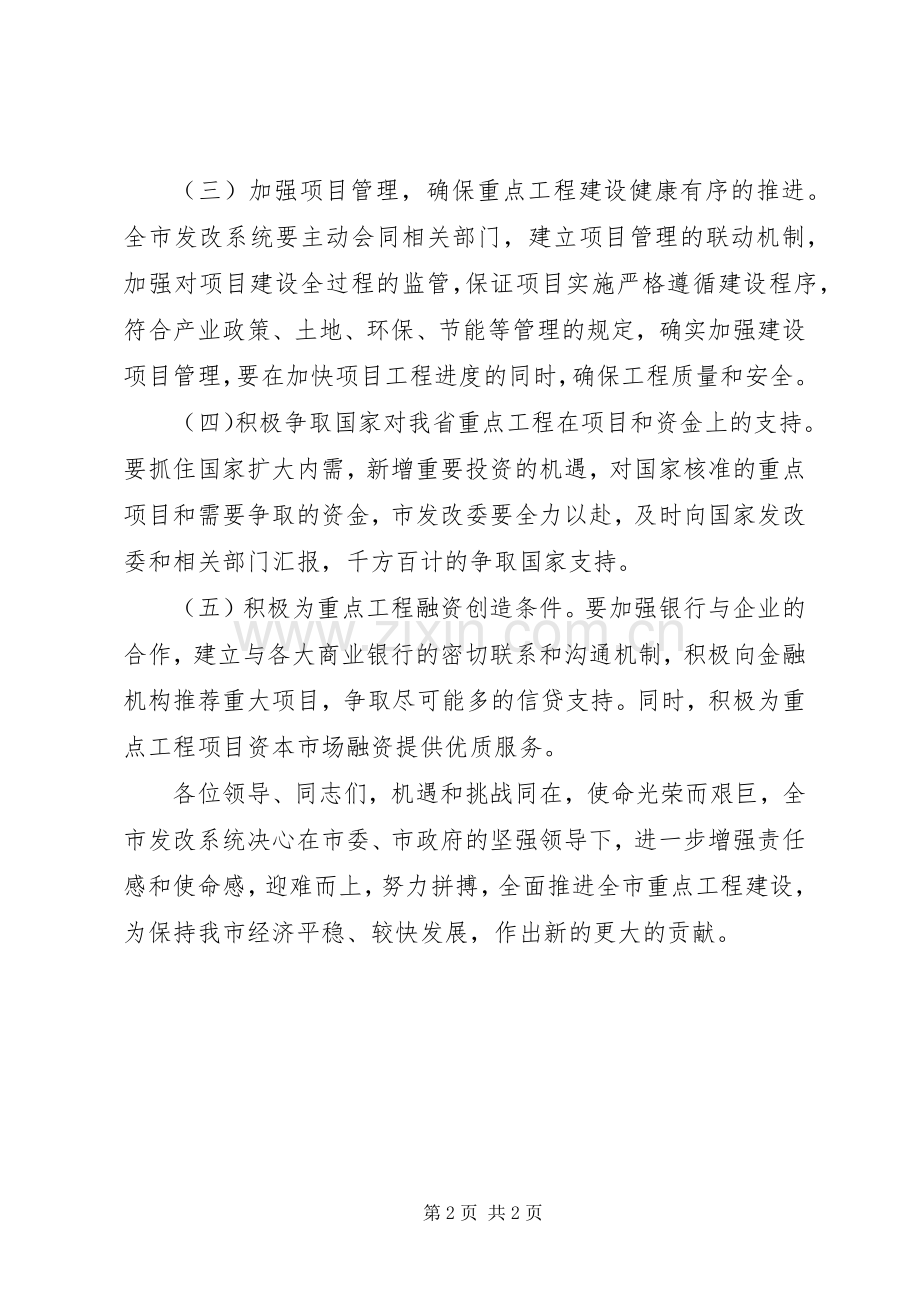 市发改委系统在全市重点项目建设动员大会表态发言稿.docx_第2页