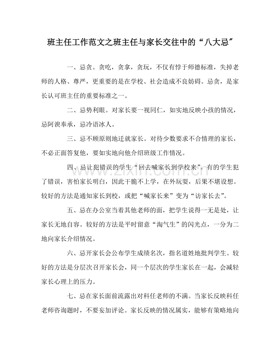 班主任工作范文班主任与家长交往中的“八大忌-.doc_第1页