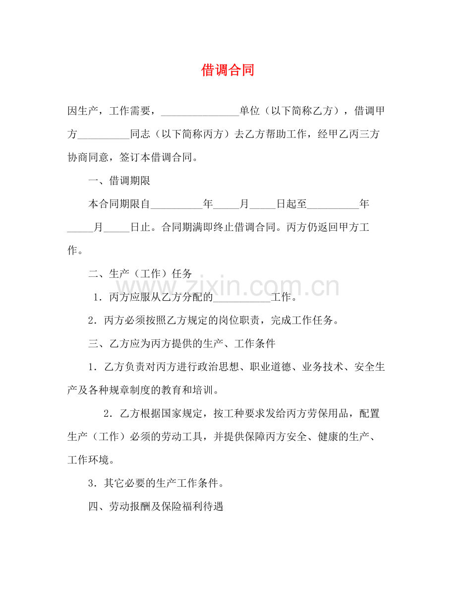 借调合同2).docx_第1页